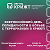 Всероссийский День солидарности в борьбе с терроризмом в КрИЖТ!