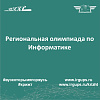Региональная олимпиада по Информатике 