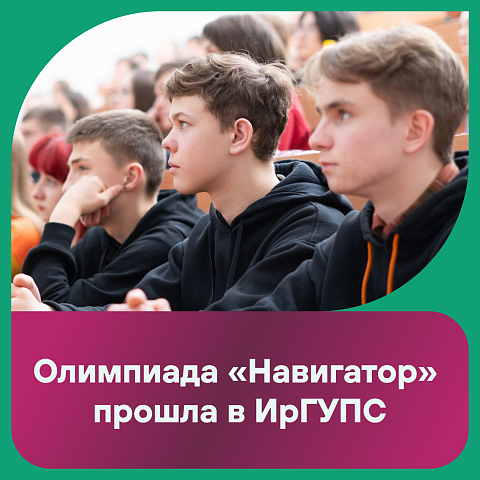 В ИрГУПС прошла межрегиональная олимпиада «Навигатор» В ИрГУПС прошла межрегиональная олимпиада «Навигатор»