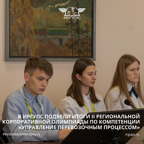 В ИрГУПС подвели итоги II Региональной корпоративной олимпиады среди студентов университетского комплекса ИрГУПС по компетенции «Управление перевозочным процессом» В ИрГУПС подвели итоги II Региональной корпоративной олимпиады среди студентов университетского комплекса ИрГУПС по компетенции «Управление перевозочным процессом»