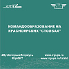 Командообразование на Красноярских "Столбах"