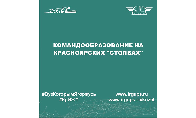 Командообразование на Красноярских "Столбах"