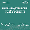 Экскурсия на Транспортно-складской комплекс станции Красноярск