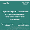 Студенты КрИЖТ изготовили печи для участников специальной военной операции