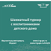 Шахматный турнир с воспитанниками детского дома
