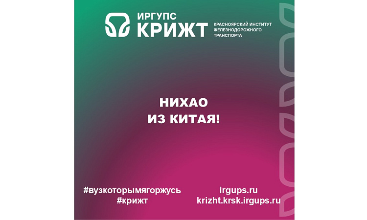 Нихао из Китая!