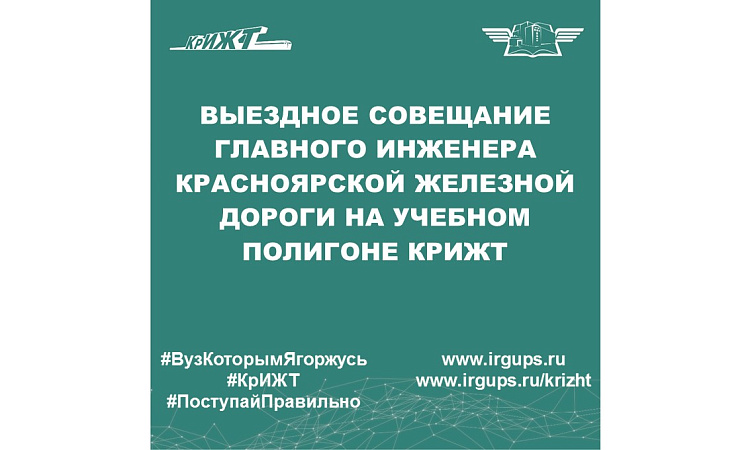 Выездное совещание главного инженера Красноярской железной дороги