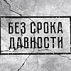 19 апреля – день единых действий в память о геноциде советского народа