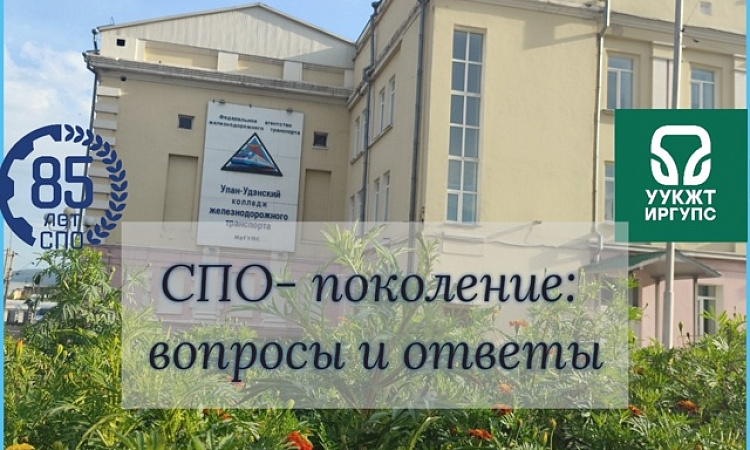 УУКЖТ ИрГУПС участник конкурсного задания по специальной номинации "85 лет системе СПО" III Всероссийского конкурса молодежных медиацентров в образовательных организациях, реализующих СПО