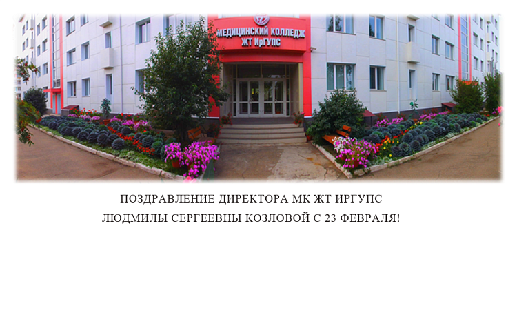 Поздравление директора МК ЖТ ИрГУПС Людмилы Сергеевны Козловой с 23 февраля!