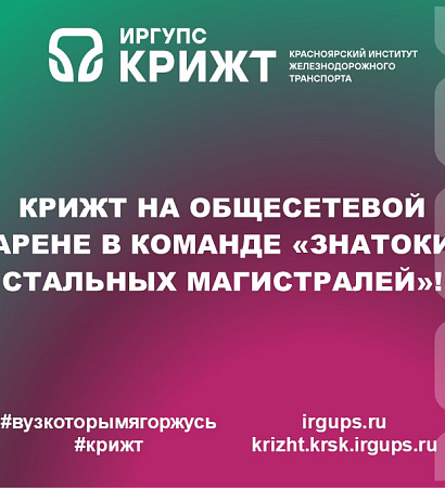 КрИЖТ на общесетевой арене: студент и преподаватель в команде «Знатоки стальных магистралей»!