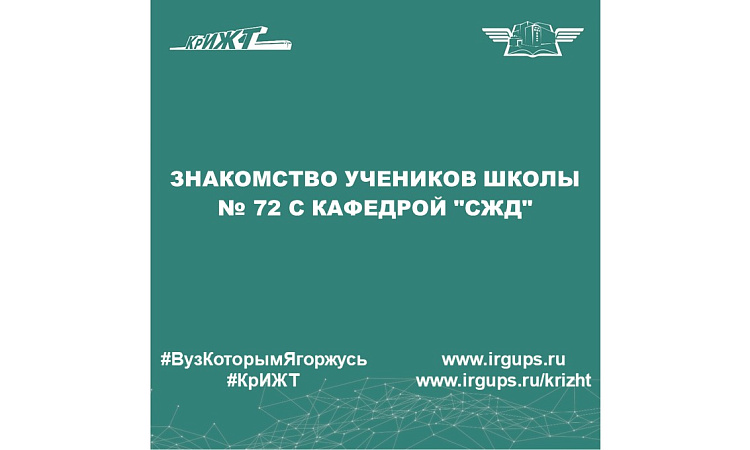 Знакомство учеников школы № 72 с кафедрой "СЖД"