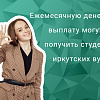 Ежемесячную денежную выплату могут получить студенты иркутских вузов