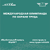 Международная олимпиада по охране труда
