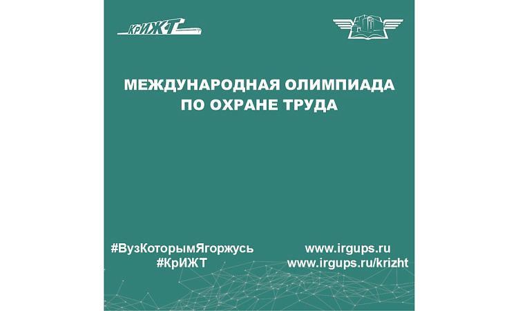 Международная олимпиада по охране труда