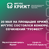 20 мая на площадке КрИЖТ ИрГУПС состоялся конкурс сочинений "Русфест"