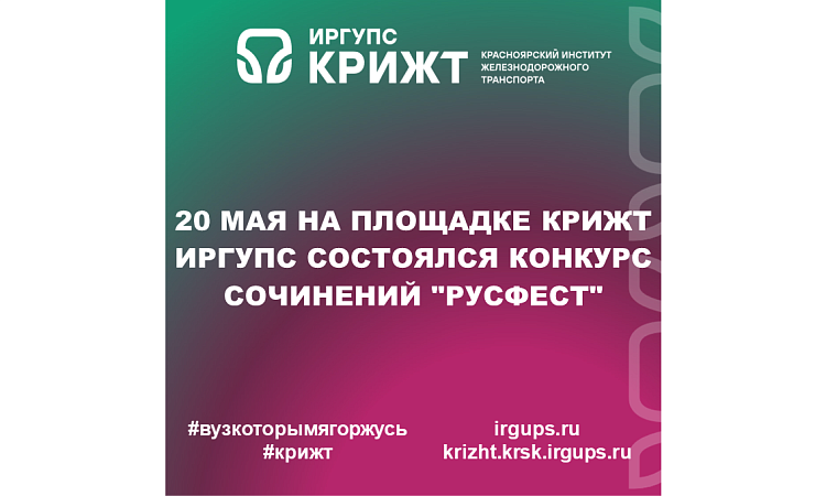 20 мая на площадке КрИЖТ ИрГУПС состоялся конкурс сочинений "Русфест"
