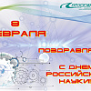 День Российской науки