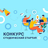 Объявлен конкурс «Студенческий стартап»