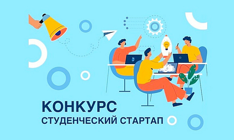 Объявлен конкурс «Студенческий стартап»