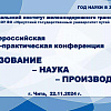 Научно-практическая конференция «Образование-Наука-Производство» состоится в ЗабИЖТ
