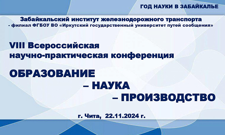 Научно-практическая конференция «Образование-Наука-Производство» состоится в ЗабИЖТ