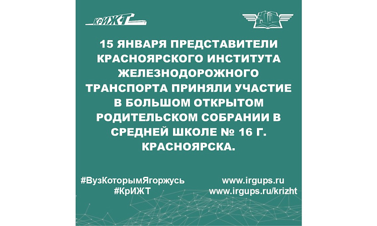 15 января представители Красноярского института железнодорожного транспорта приняли участие в большом открытом родительском собрании в средней школе № 16 г. Красноярска