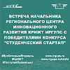 Встреча начальника регионального центра инновационного развития КрИЖТ ИрГУПС с победителями конкурса "Студенческий стартап"