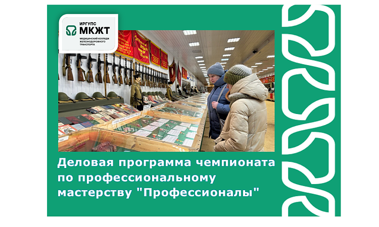 Деловая программа чемпионата по профессиональному мастерству "Профессионалы"