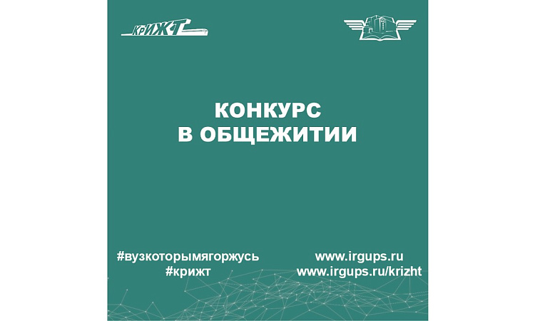 Конкурс в общежитии