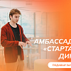 Старт приема заявок на Программу амбассадоров «Стартап как диплом» 