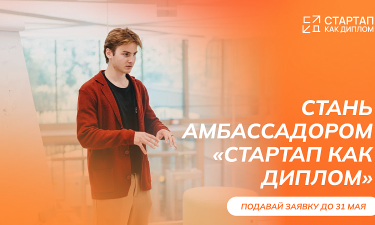 Старт приема заявок на Программу амбассадоров «Стартап как диплом» 