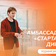 Старт приема заявок на Программу амбассадоров «Стартап как диплом» 