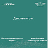 Деловые игры