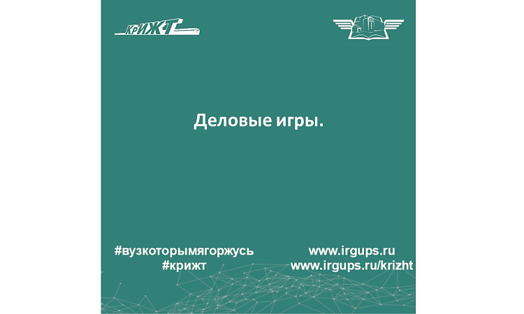 Деловые игры