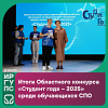 Итоги Областного конкурса «Студент года – 2025» среди обучающихся СПО