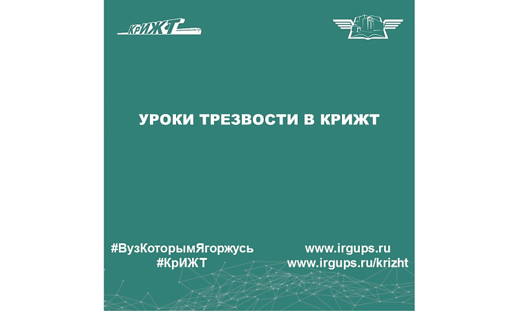Уроки трезвости в КрИЖТ