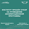КрИЖТ ИрГУПС прошёл отбор на проведение акселерационной программы 