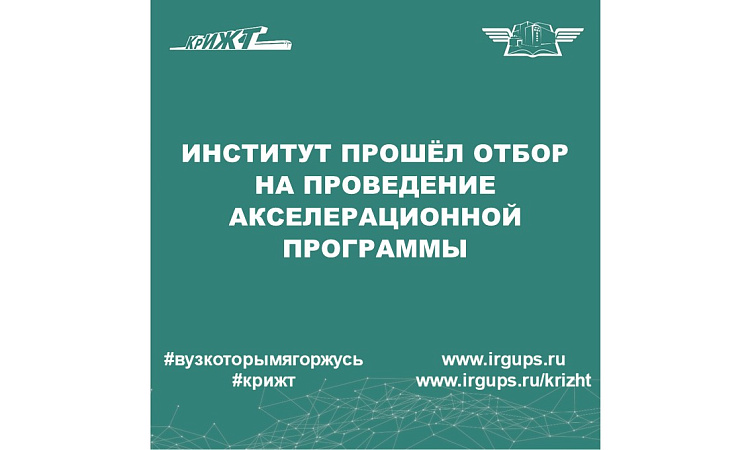 КрИЖТ ИрГУПС прошёл отбор на проведение акселерационной программы 