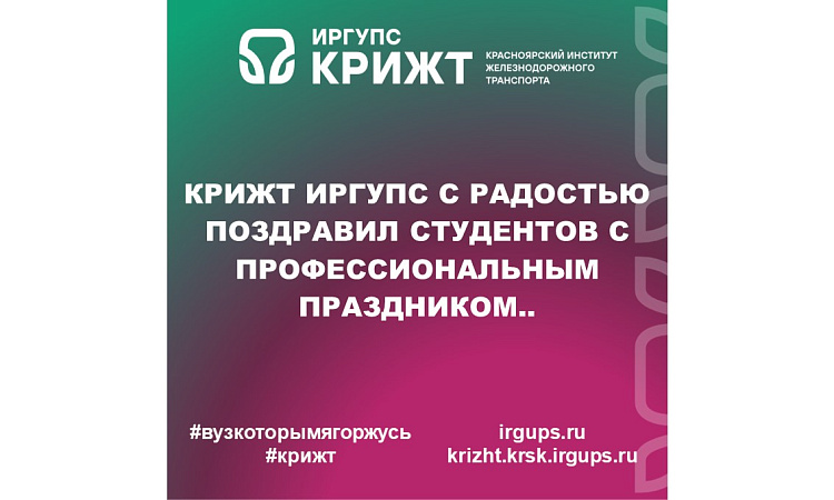 КрИЖТ ИрГУПС с радостью поздравил студентов с профессиональным праздником..