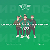 Программа Дня российского студенчества в ИрГУПС