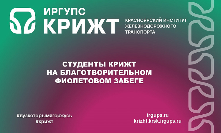 Студенты КрИЖТ на благотворительном Фиолетовом забеге 💜