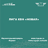 Лига КВН «НОВАЯ»