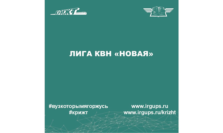 Лига КВН «НОВАЯ»