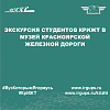 Экскурсия студентов КрИЖТ в музей Красноярской железной дороги