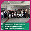 Чемпионат по настольным играм в рамках проекта «Интеграционный диалог»