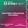 Выставка пейзажных рисунков