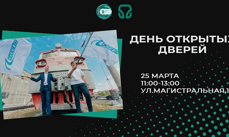 Открой двери в будущее: день открытых дверей пройдет в ЗабИЖТ