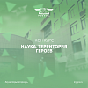 Научно-популярный конкурс «Наука. Территория героев»