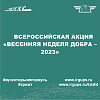 Всероссийская акция «Весенняя неделя добра – 2023»